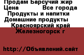 Продам Барсучий жир › Цена ­ 1 500 - Все города Продукты и напитки » Домашние продукты   . Красноярский край,Железногорск г.